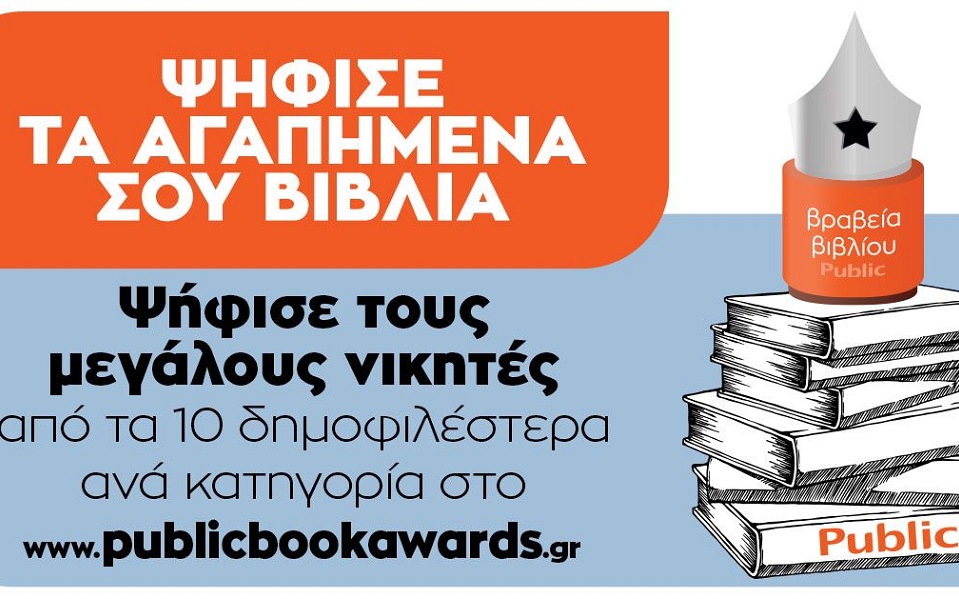 Ανακοινώθηκαν οι βραχείες λίστες των 7ων Βραβείων Βιβλίου Public