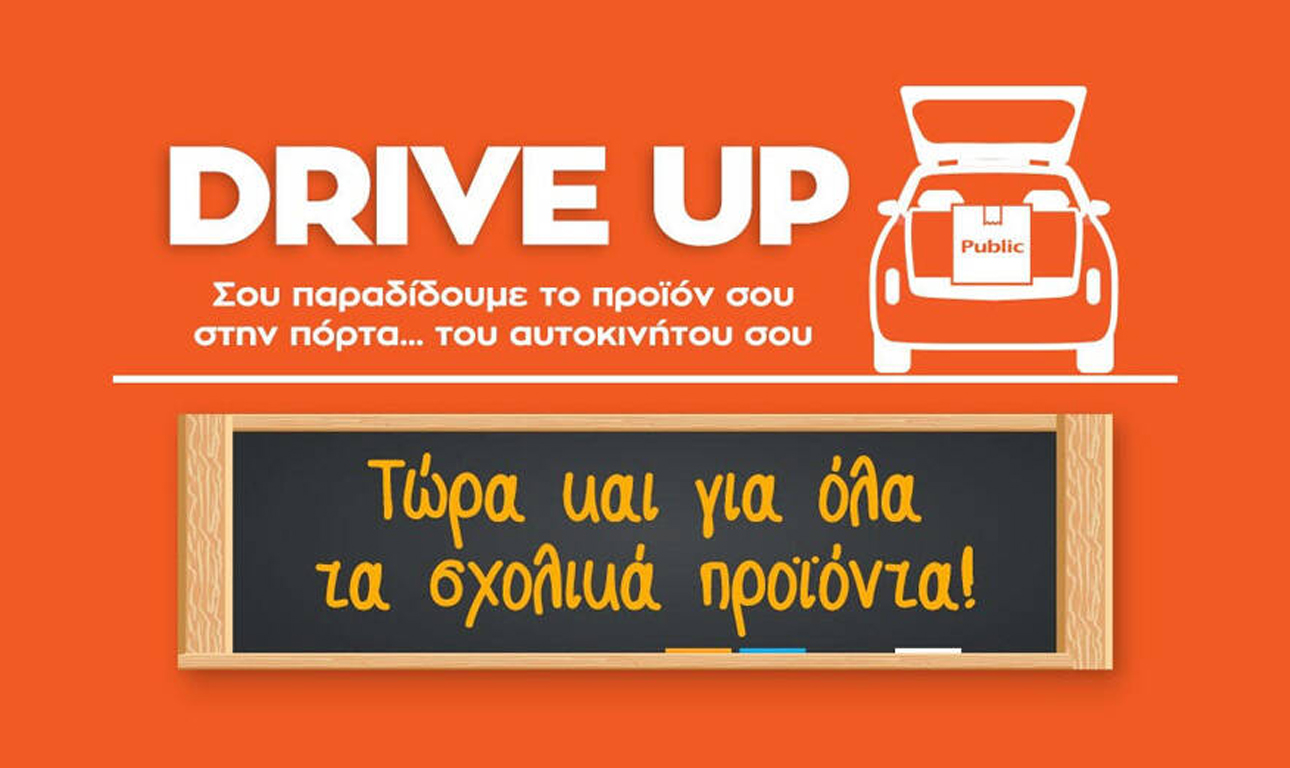 Υπηρεσία Drive Up από το Public: Τώρα και για όλα τα σχολικά προϊόντα