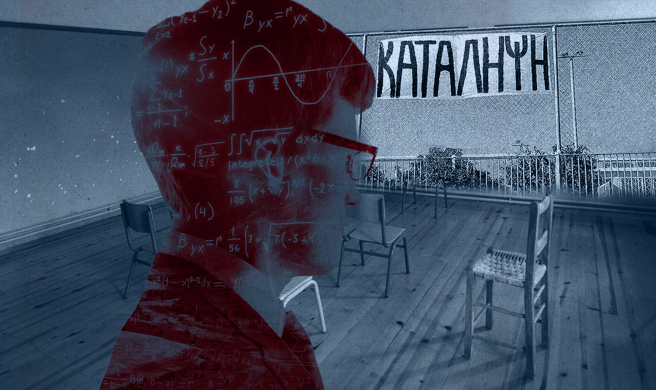 Παιδεία, καταλήψεις, πατερναλισμός και εσωστρέφεια