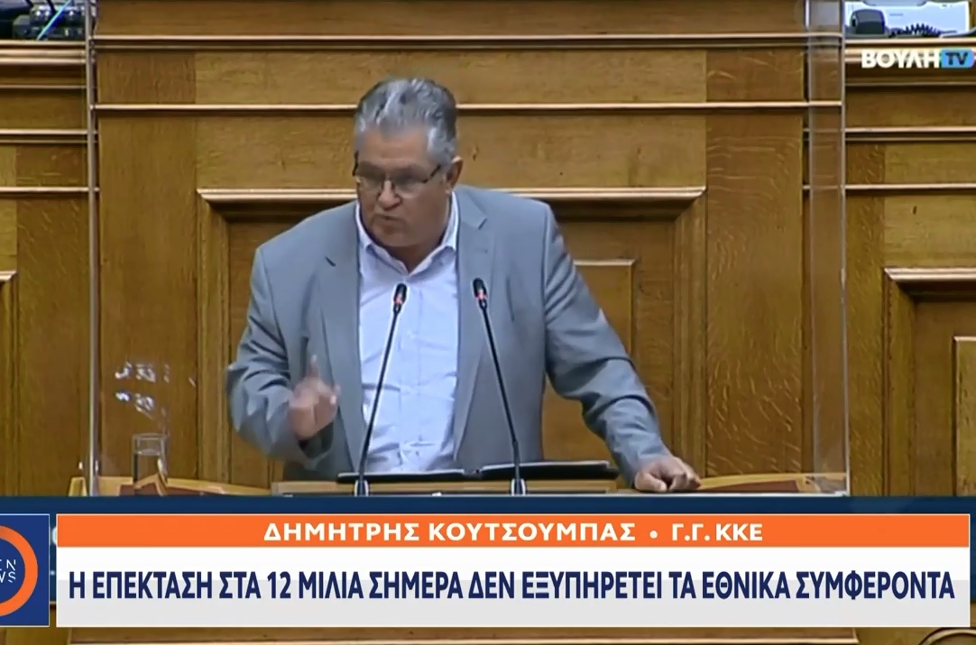 Κουτσούμπας: Η επέκταση των χωρικών υδάτων στα 12 μίλια σήμερα δεν εξυπηρετεί τα λαϊκά συμφέροντα