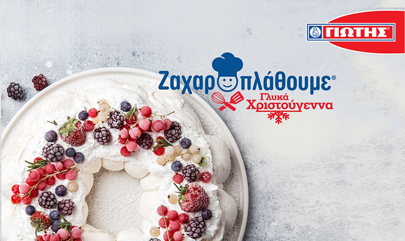 «Ζαχαροπλάθουμε γλυκά Χριστούγεννα» με τη ΓΙΩΤΗΣ