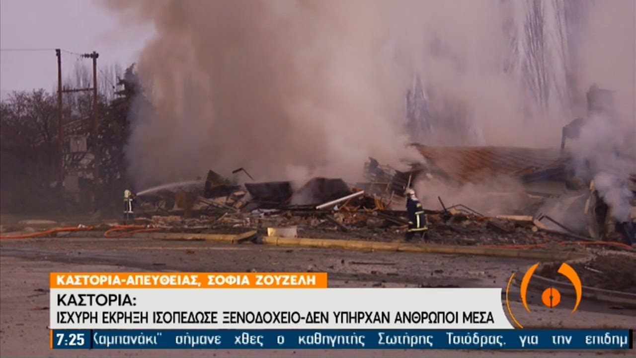 Iσχυρή έκρηξη ισοπέδωσε ξενοδοχείο στην Καστοριά [εικόνες και βίντεο]