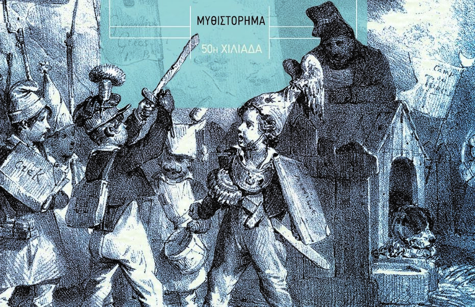 Ο συγγραφέας Ισίδωρος Ζουργός στο δεύτερο επεισόδιο της σειράς «Αφηγήσεις της Ιστορίας»