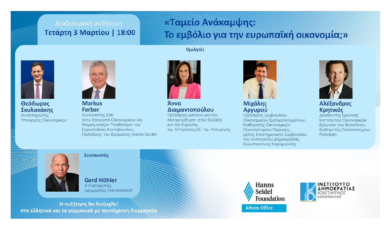 Διαδικτυακή συζήτηση: «Ταμείο Ανάκαμψης: Το εμβόλιο για την ευρωπαϊκή οικονομία;»