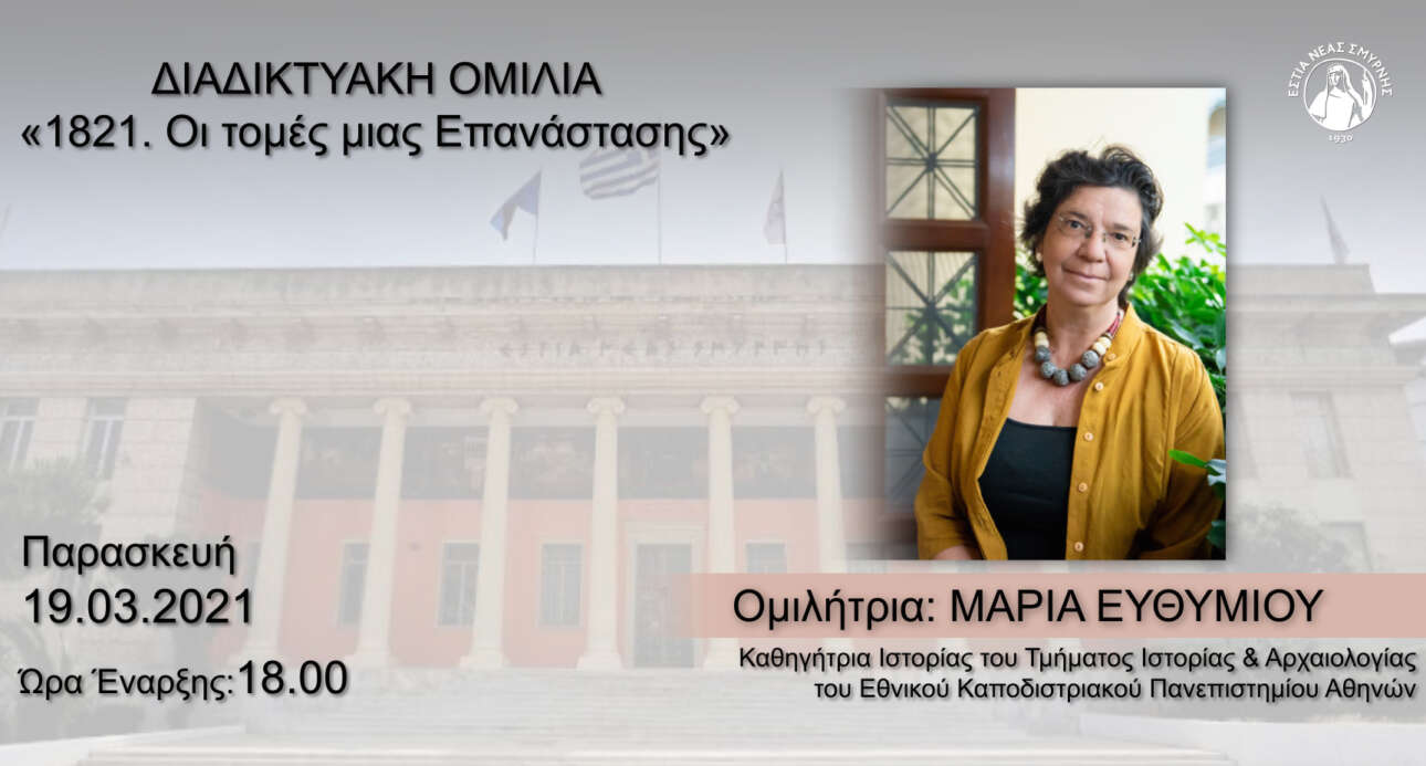 ΕΣΤΙΑ Νέας Σμύρνης: Διαδικτυακή ομιλία της Μαρίας Ευθυμίου για την Επανάσταση του 1821