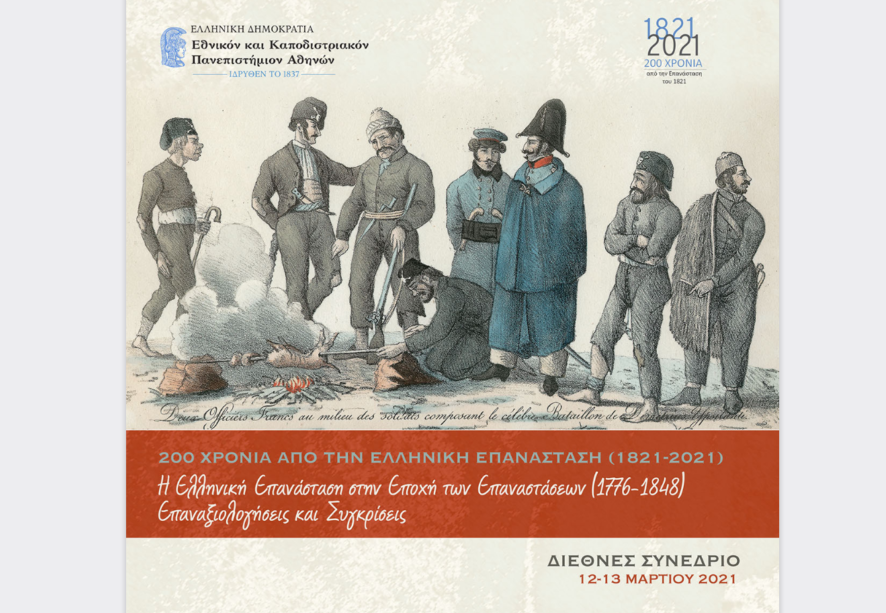 Διεθνές Συνέδριο του ΕΚΠΑ για τα 200 χρόνια από την Ελληνική Επανάσταση