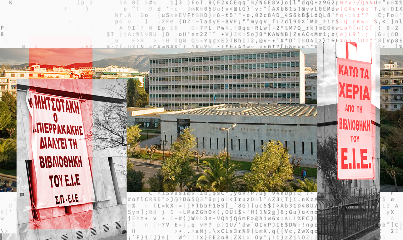 Η Βιβλιοθήκη του ΕΙΕ και ο «εχθρός» Πιερρακάκης