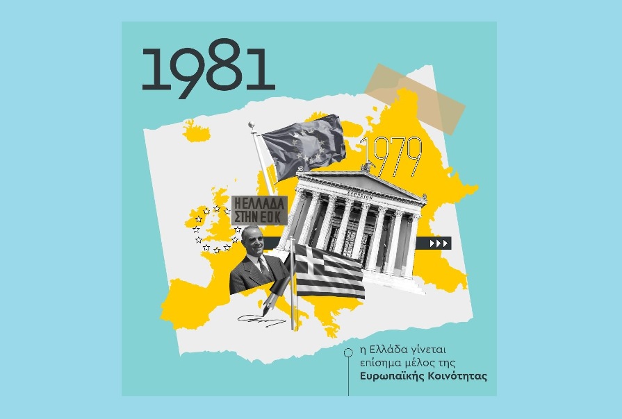 Διαδικτυακή εκδήλωση για τα 40 χρόνια της Ελλάδας στην ΕΕ