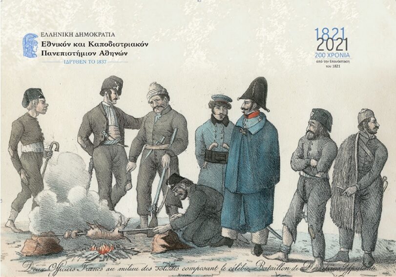 ΕΚΠΑ: Διεθνές συνέδριο για τα 200 χρόνια από την Επανάσταση