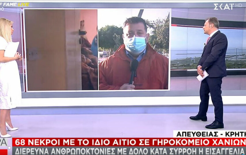 Τι ψάχνει ο εισαγγελέας για το γηροκομείο του τρόμου στα Χανιά με τους 68 νεκρούς σε ένα έτος