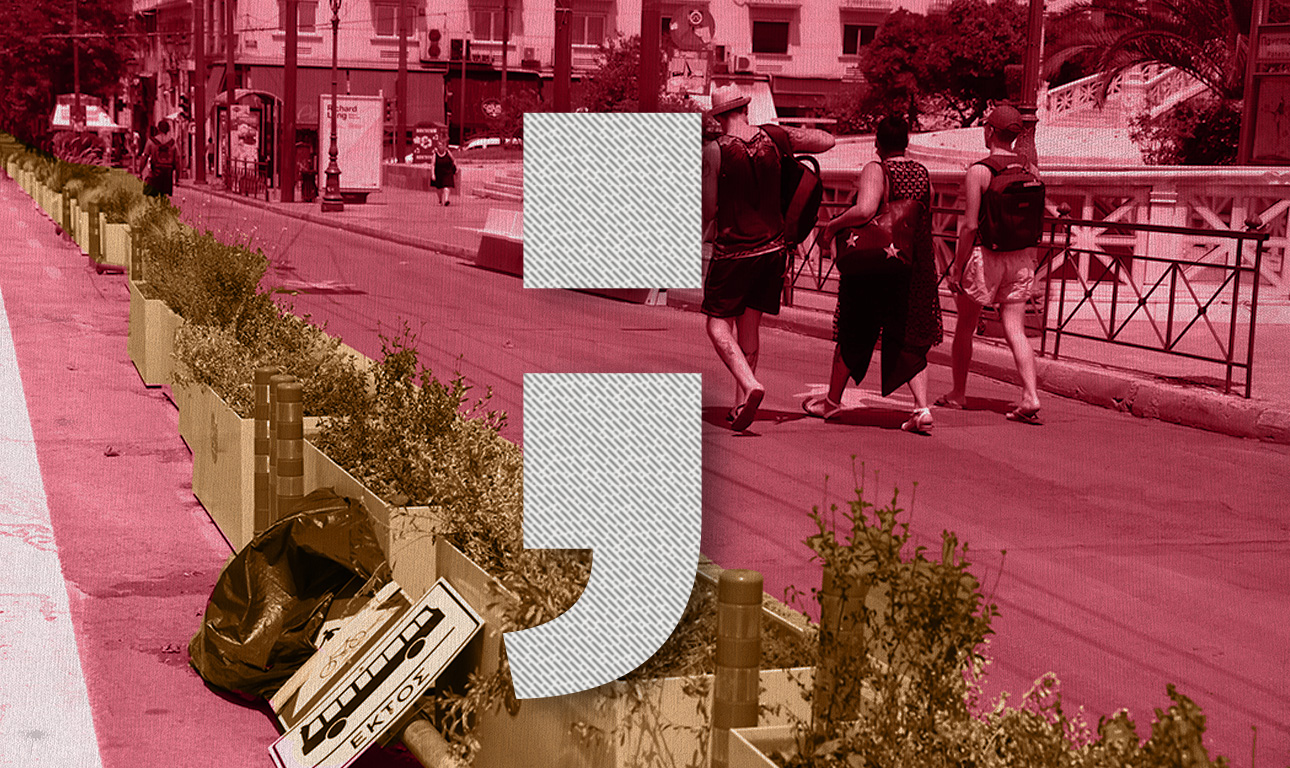 Πότε θα απαλλαγούμε από τον Μεγάλο Περίπατο;