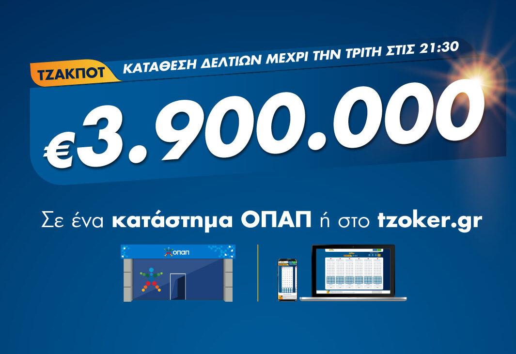 Το ΤΖΟΚΕΡ στο κόκκινο: 3,9 εκατ. ευρώ στην αποψινή κλήρωση
