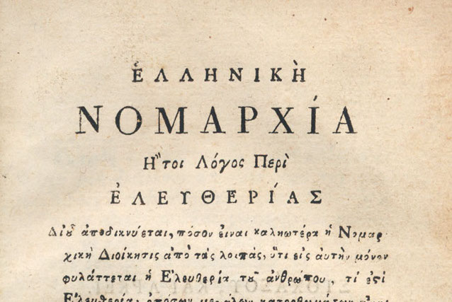 Αγγίζοντας την ταυτότητα του «Ανωνύμου του Ελληνος»
