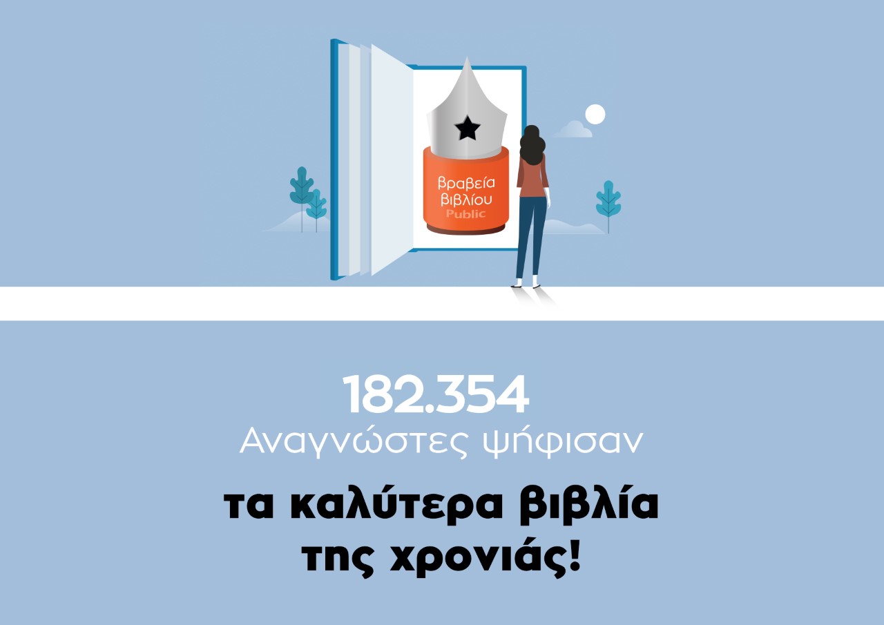 Βραβεία Βιβλίου Public 2021: Οι μεγάλοι νικητές είναι εδώ!