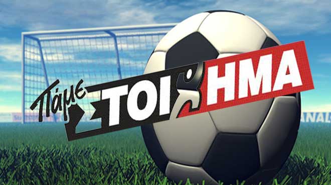 ΠΑΜΕ ΣΤΟΙΧΗΜΑ : Περισσότερα από 67 εκατομμύρια ευρώ μοίρασε τον Ιούνιο