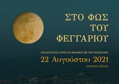 Αυγουστιάτικη Πανσέληνος με ελεύθερη είσοδο σε αρχαιολογικούς χώρους και μουσεία