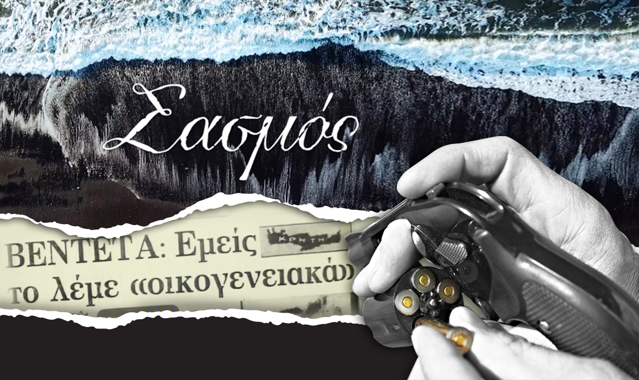 Επιτέλους, μια σειρά μιλάει για τις βεντέτες!