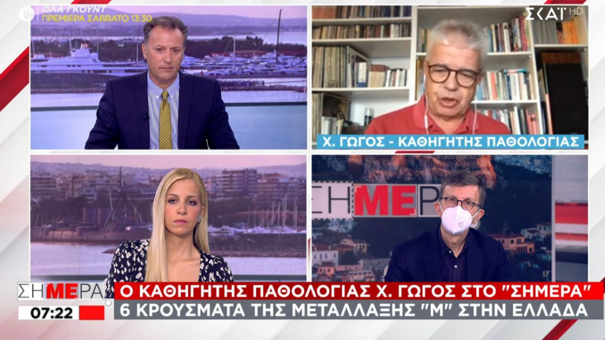 Γώγος: Θα είχαμε γλιτώσει τη μετάλλαξη Μ αν είχαμε εμβολιαστεί