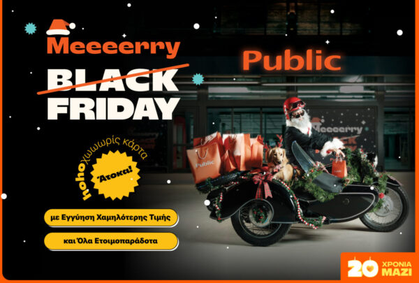 Black Friday γίνεται… Merry Friday: Public με κορυφαία deals για κάθε ανάγκη