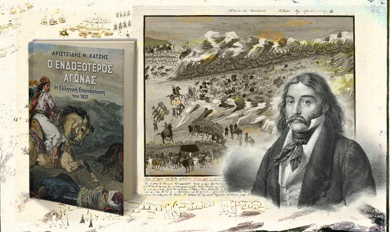 Η Ελληνική Επανάσταση αλλιώς…