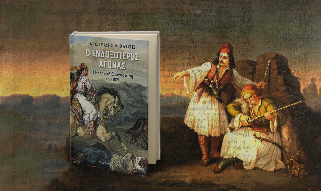 Η Επανάσταση του 1821: Ιστορίες από τον «ενδοξότερο αγώνα»