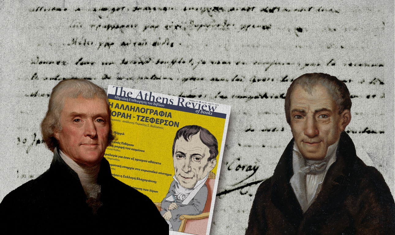 Αδαμάντιος Κοραής – Τόμας Τζέφερσον: ολόκληρη η αλληλογραφία τους