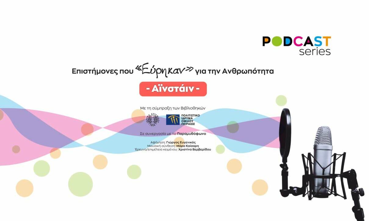 «Αϊνστάιν»: Νέο podcast από το Ιδρυμα Ευγενίδου και το Πολιτιστικό Ιδρυμα Ομίλου Πειραιώς