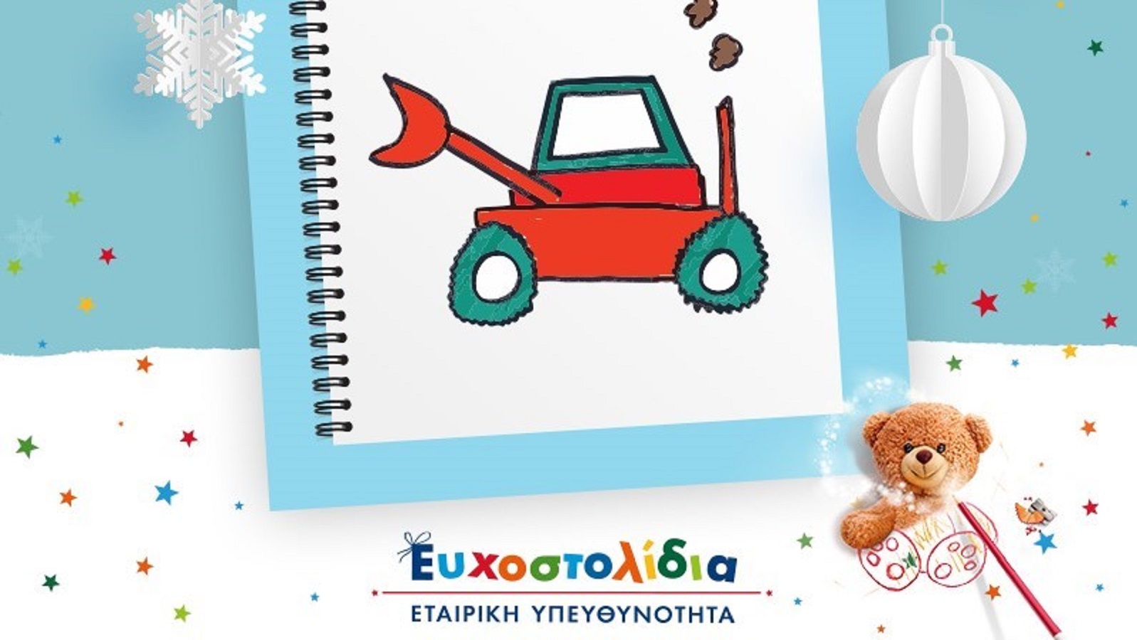 Κάντε μια ευχή, χαρίστε ευτυχία!