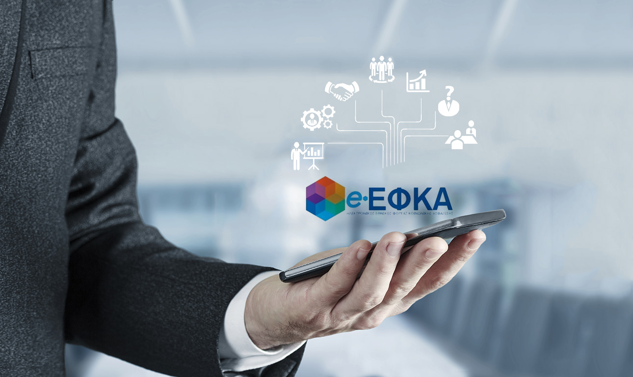 ΕΦΚΑ: τέθηκαν σε λειτουργία ηλεκτρονικές υπηρεσίες για επιδόματα και παροχές