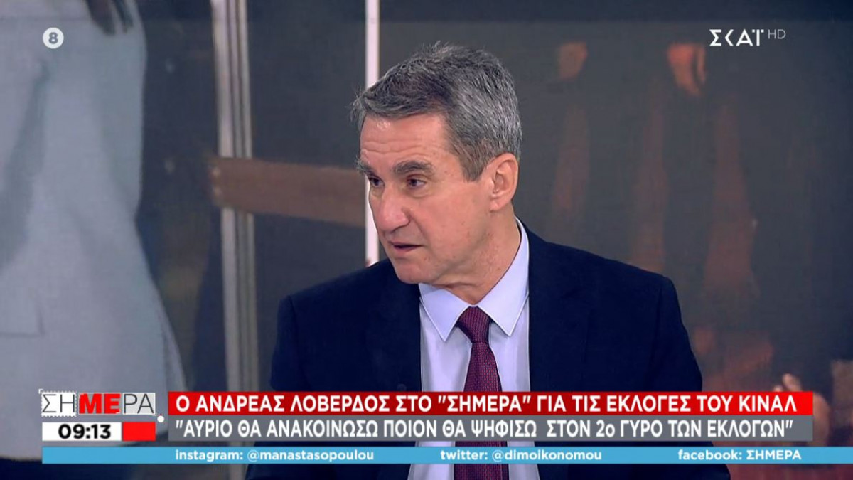 ΚΙΝΑΛ: Ο Λοβέρδος ανακοινώνει ποιον στηρίζει στον επόμενο γύρο