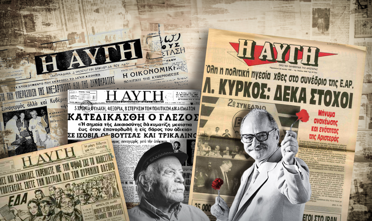 «Αυγή»: Οι κλυδωνισμοί ενός εντύπου με 70χρονη ιστορία
