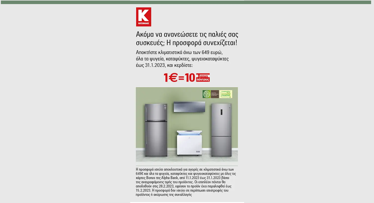 Ανανέωση ηλεκτρικών συσκευών μέσω Alpha Bank και Κωτσόβολου