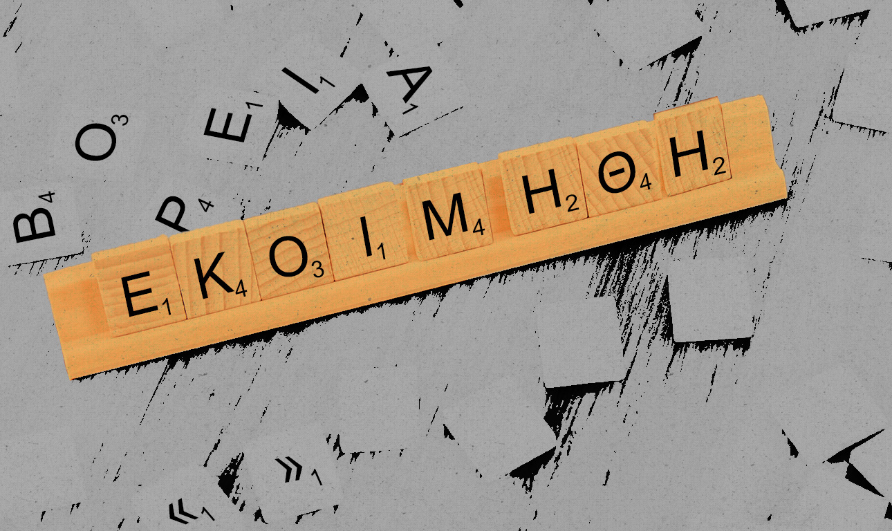 Καβγάς: «Εκοιμήθη» ή «πέθανε» ο μητροπολίτης Κοσμάς;