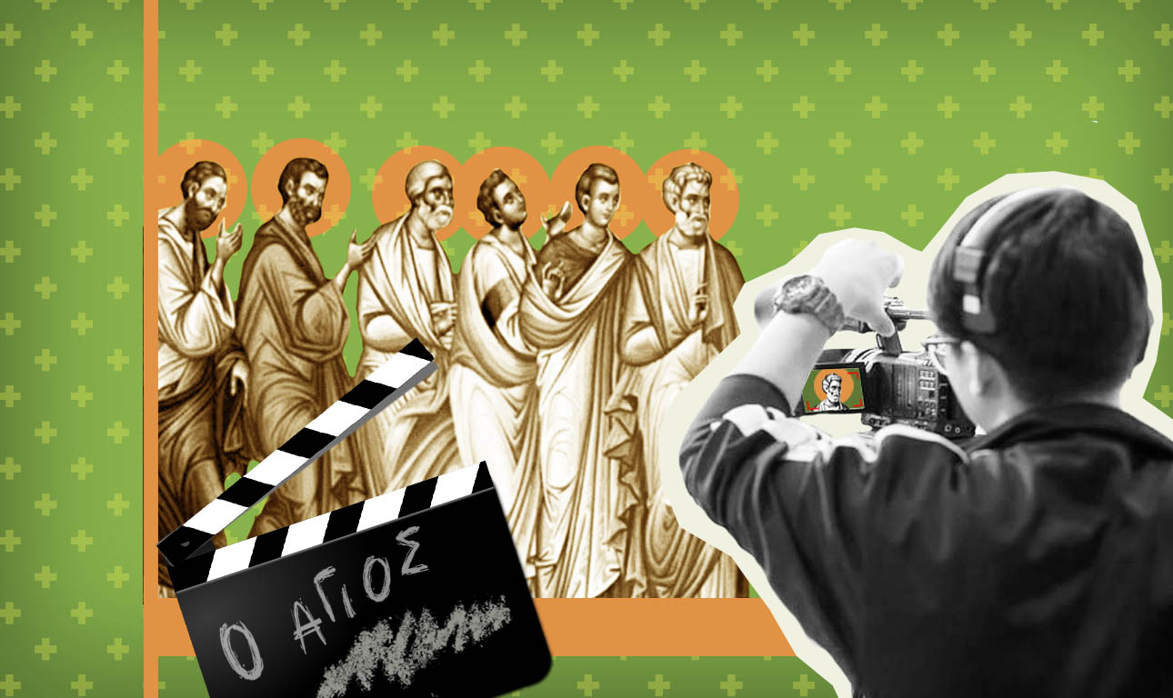 Θρησκευτική μυθοπλασία και άγιος ο Θεός