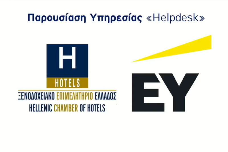 Nέα υπηρεσία Helpdesk από το ΞΕΕ για τις χρηματοδοτήσεις ευρωπαϊκών & εθνικών προγραμμάτων