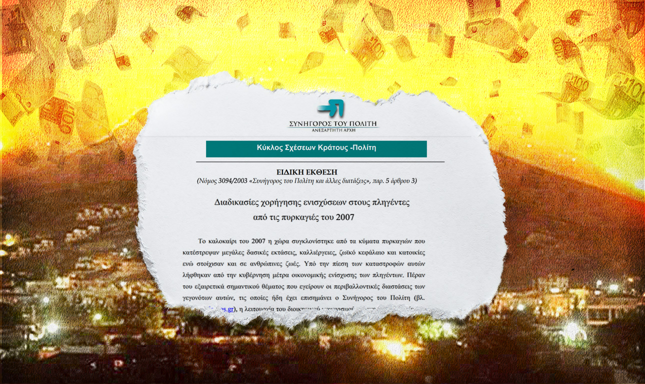 Πάρε κόσμε: το δράμα και ο τραγέλαφος με τους πυρόπληκτους της Ηλείας