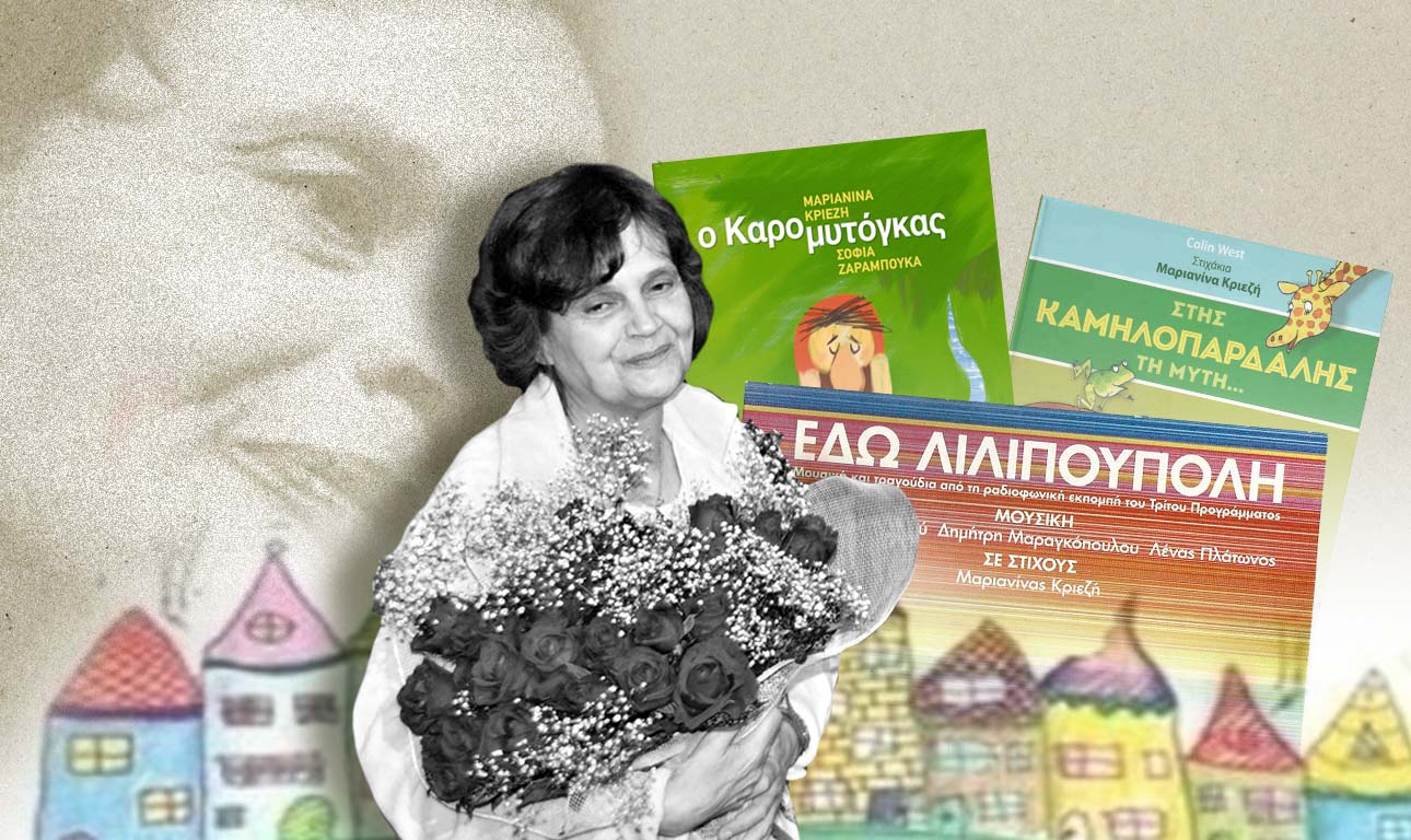 Μαριανίνα Κριεζή, ένα κορίτσι από τη Λιλιπούπολη