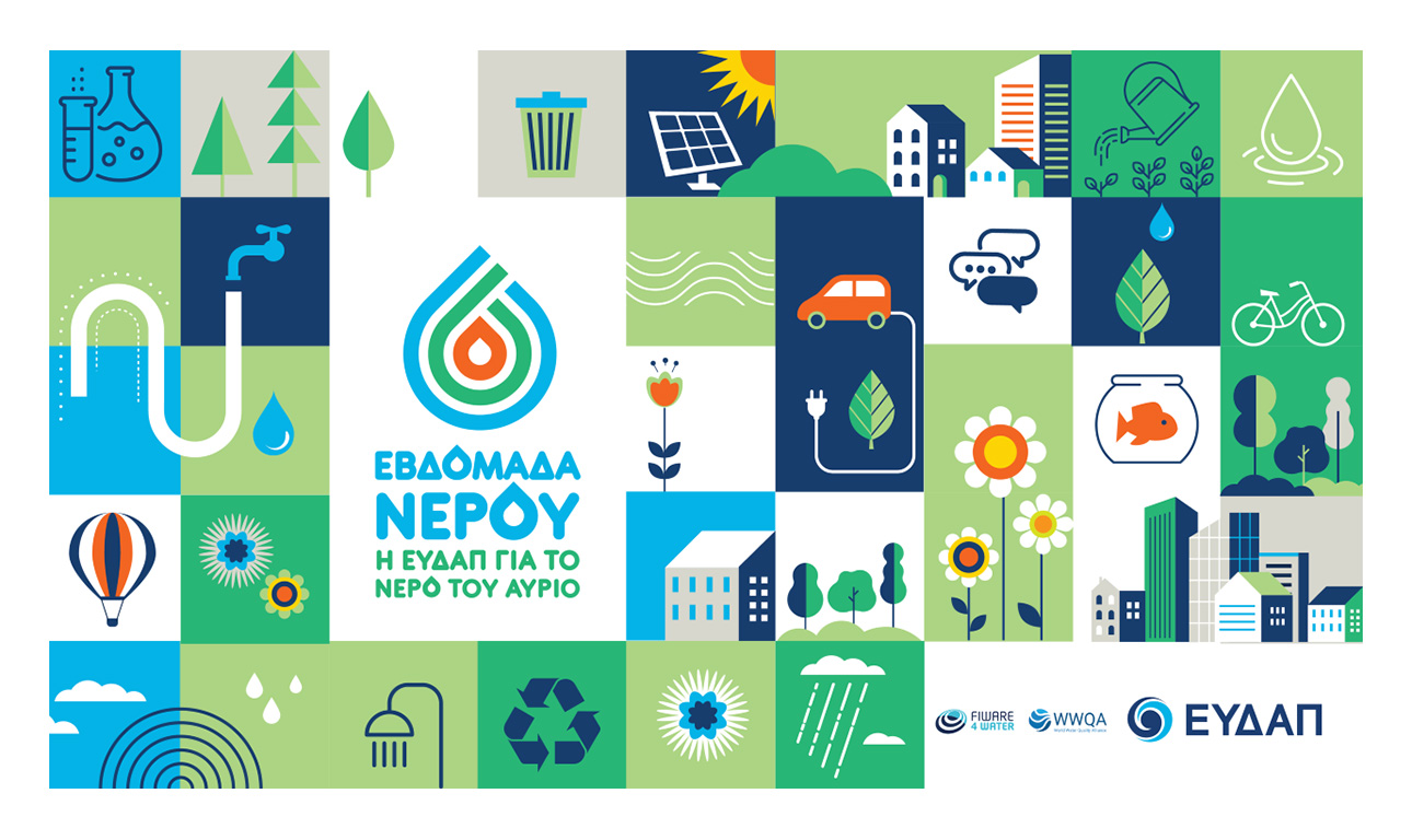 Η ΕΥΔΑΠ γιορτάζει την Παγκόσμια Ημέρα Νερού