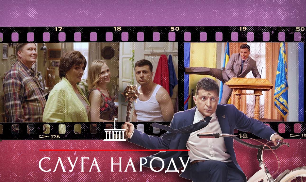 Ο ηθοποιός Βολοντίμιρ Ζελένσκι, ως «Υπηρέτης του Λαού»