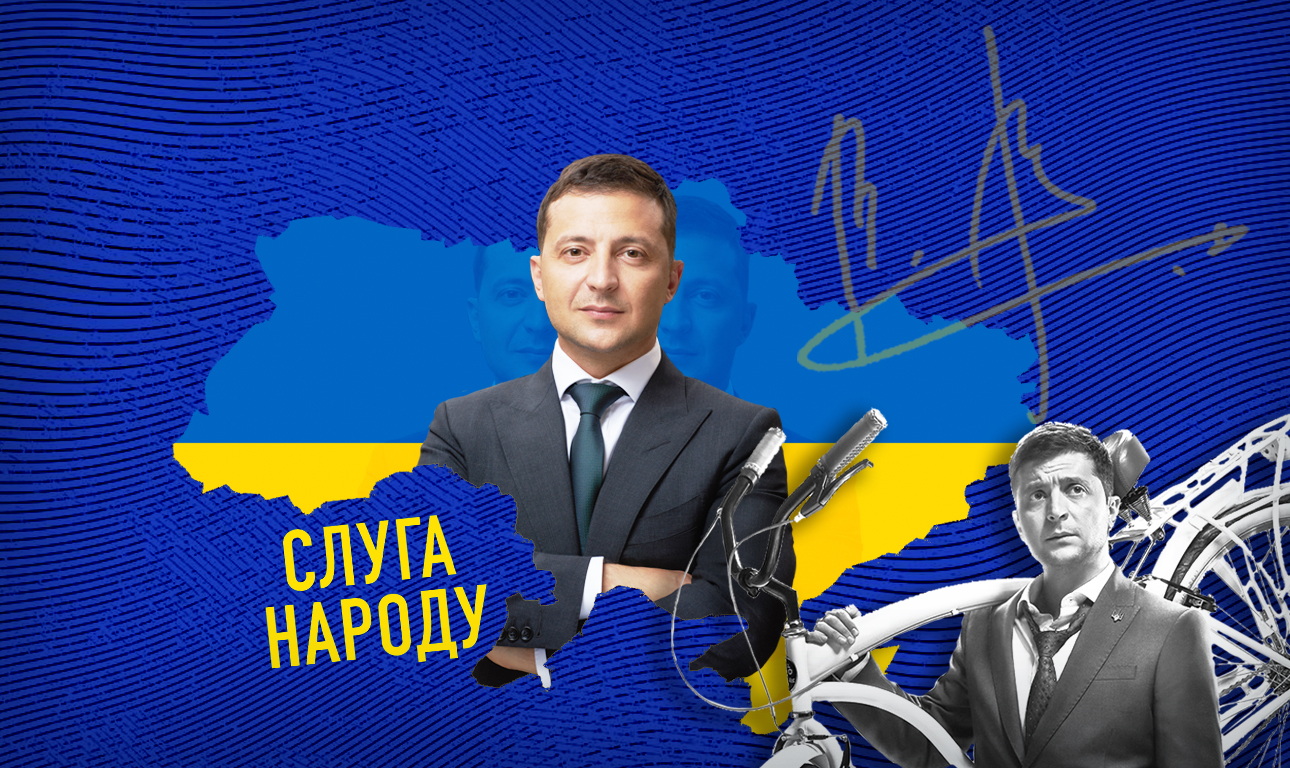 Ο «Υπηρέτης του Λαού» δεν είναι για να γελάσουμε