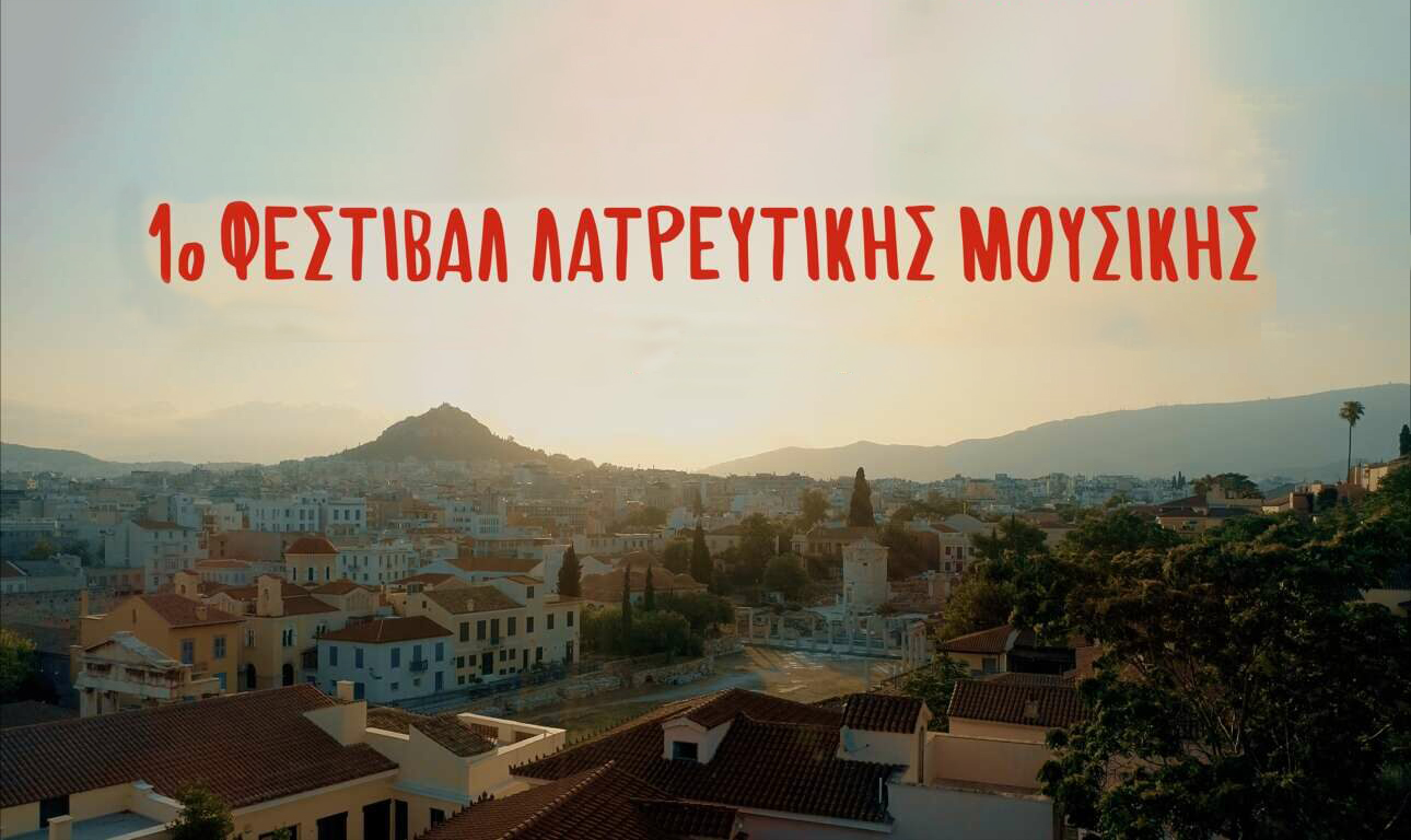 Πανδαισία ακουσμάτων στην Αθήνα: 1ο Φεστιβάλ Λατρευτικής Μουσικής με 62 συναυλίες