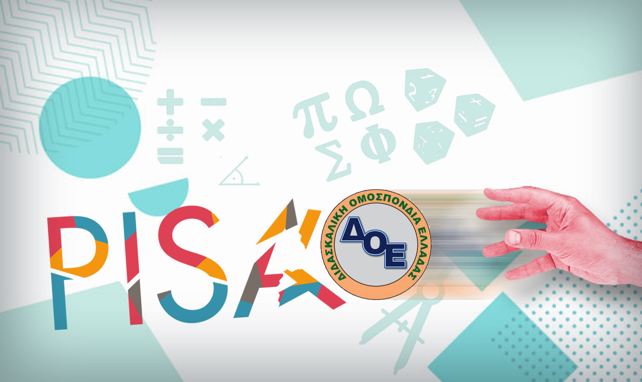 Στραβός είναι ο γιαλός της PISA ή στραβά αρμενίζουμε;