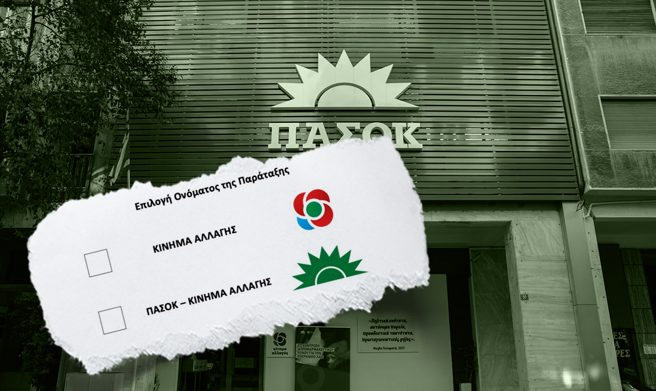 «Κίνημα Αλλαγής» ή « ΠΑΣΟΚ-Κίνημα Αλλαγής»;