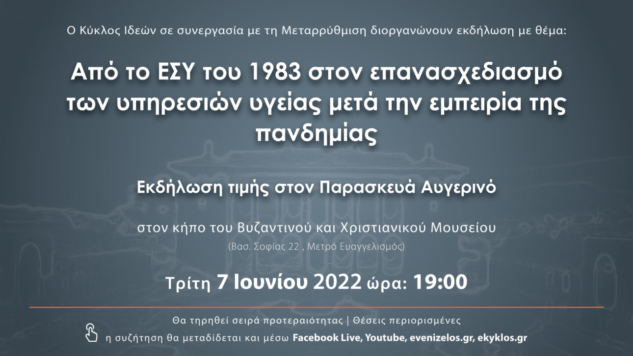 Εκδήλωση του Κύκλου Ιδεών και της Μεταρρύθμισης με θέμα το ΕΣΥ στις 7 Ιουνίου