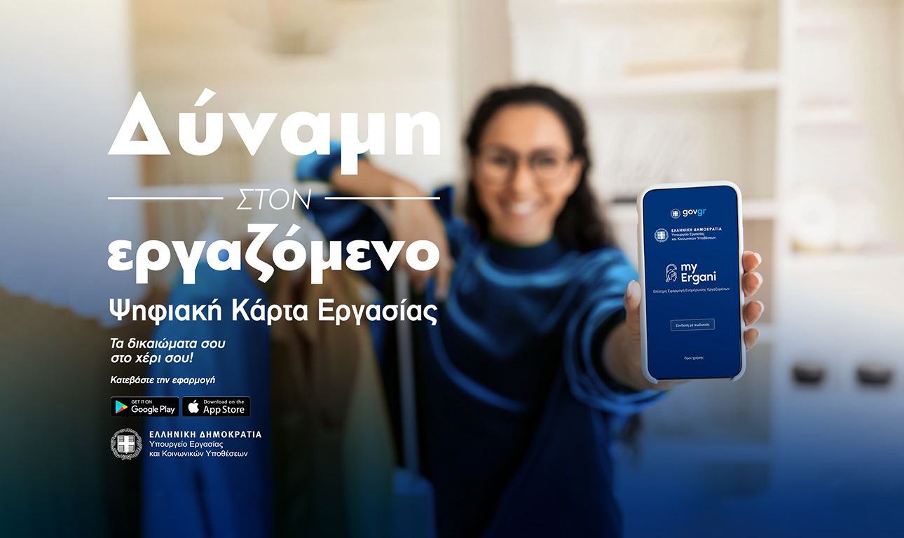 MyErgani mobile app: Διαθέσιμη η νέα Ψηφιακή Κάρτα Εργασίας