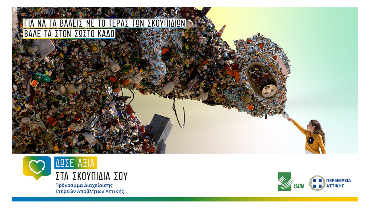 Δώσε αξία στα σκουπίδια σου
