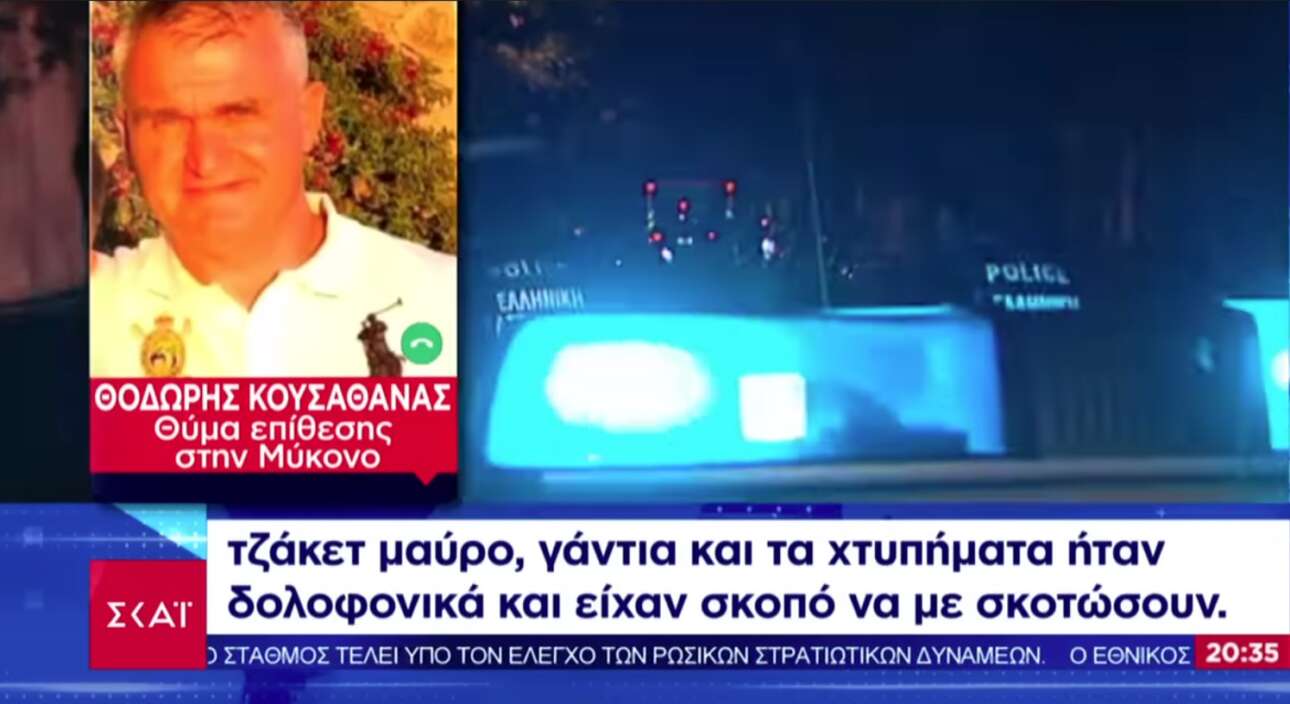 Εξιχνιάστηκε η υπόθεση ξυλοδαρμού του ξενοδόχου στη Μύκονο – Οι τρεις συνεργοί και το σκηνοθετημένο τροχαίο
