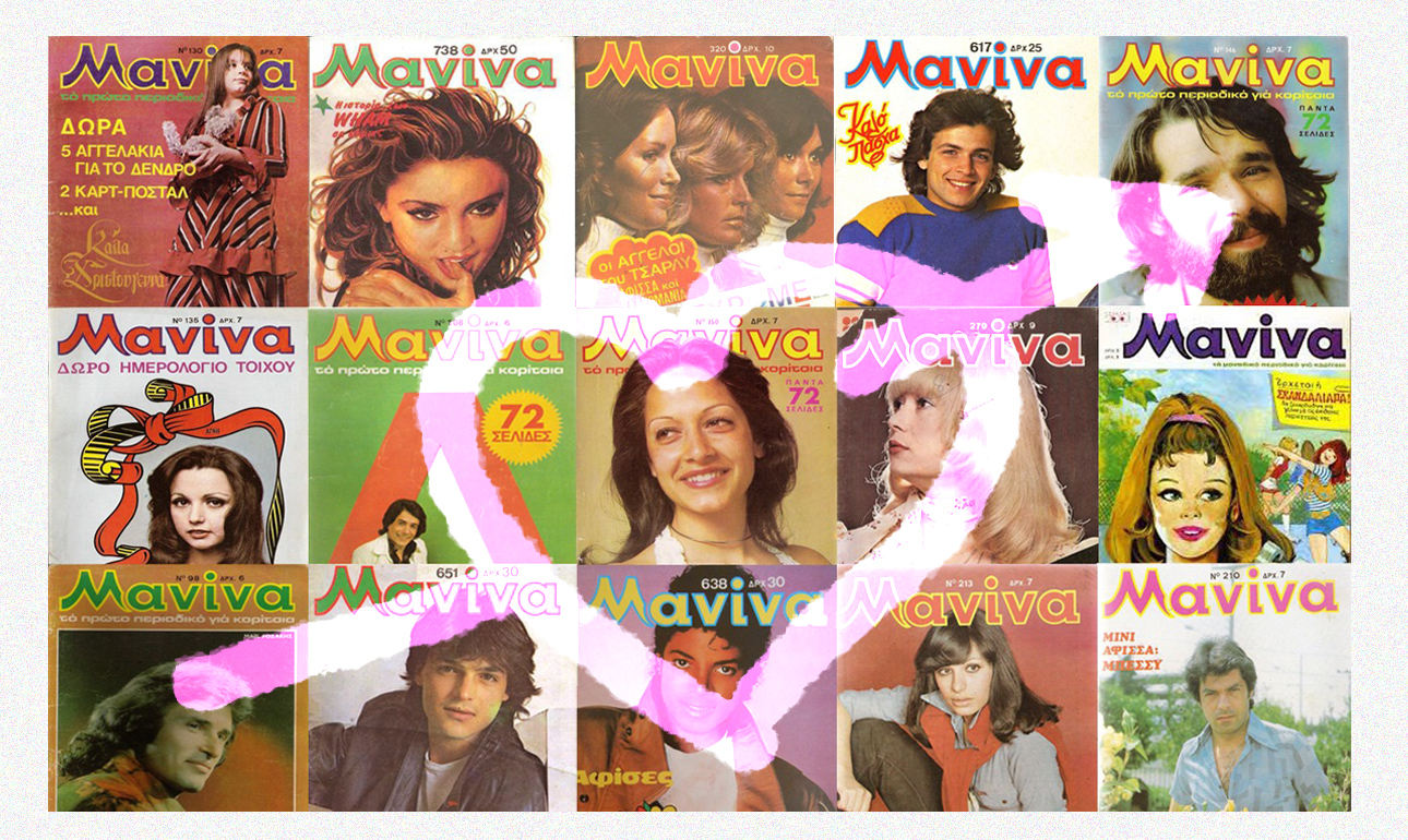 RIP, γλυκιά μου «Μανίνα»