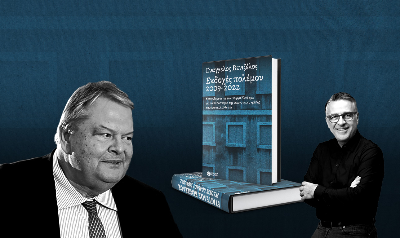 «Εκδοχές πολέμου 2009-2022»: Η αλληλουχία των κρίσεων με τη ματιά του Ευάγγελου Βενιζέλου