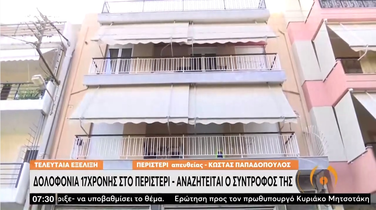 Δολοφονία 17χρονης στο σπίτι της στο Περιστέρι – Αναζητείται ο σύντροφός της